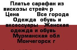 Платье сарафан из вискозы стрейч р.54-60  › Цена ­ 350 - Все города Одежда, обувь и аксессуары » Женская одежда и обувь   . Мурманская обл.,Мончегорск г.